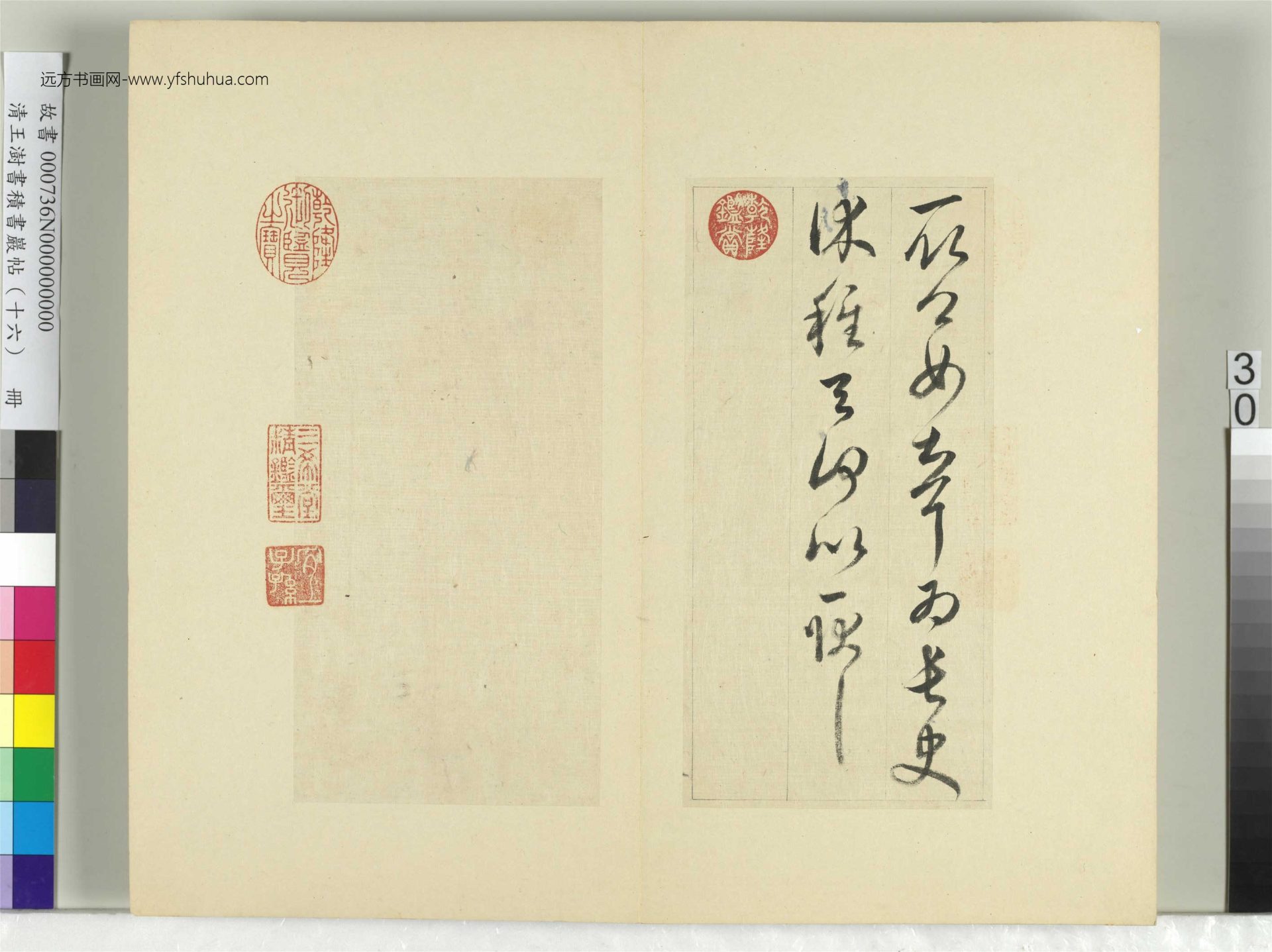 清-王澍-书积书岩帖册（十六）　冊30　臨王羲之十四帖